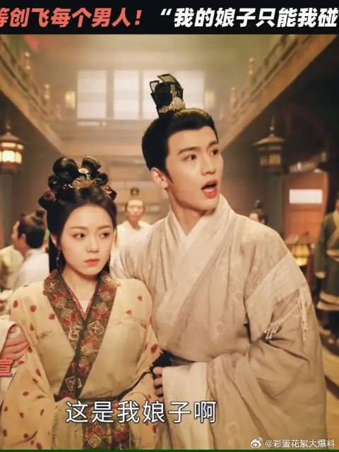 驸马占有欲爆发!无差别攻击!“这是我娘子”
