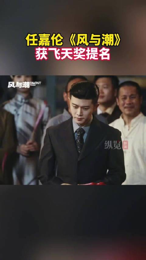 任嘉伦风与潮获飞天奖提名