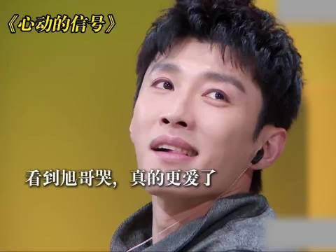 哭起来的旭哥，熟男味更重了 太性情了我的哥 代旭 心动的信号 春禾之上