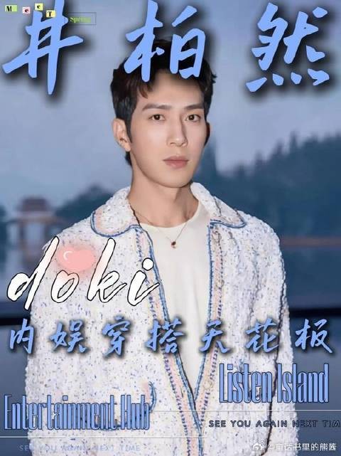如果说品味有排行，被称为京圈贵公子的井柏然一定是夯中夯