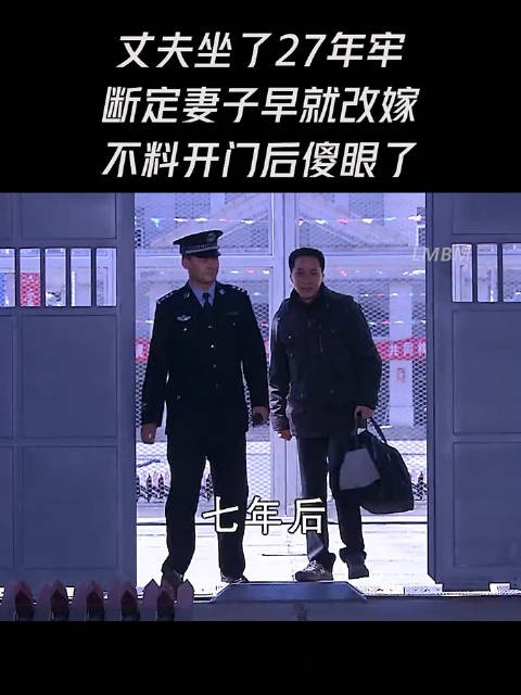 丈夫坐了27年牢,断定妻子早就改嫁,不料开门后傻眼了!