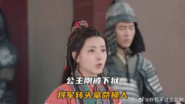 公主刚被下狱,将军转头拿命换人