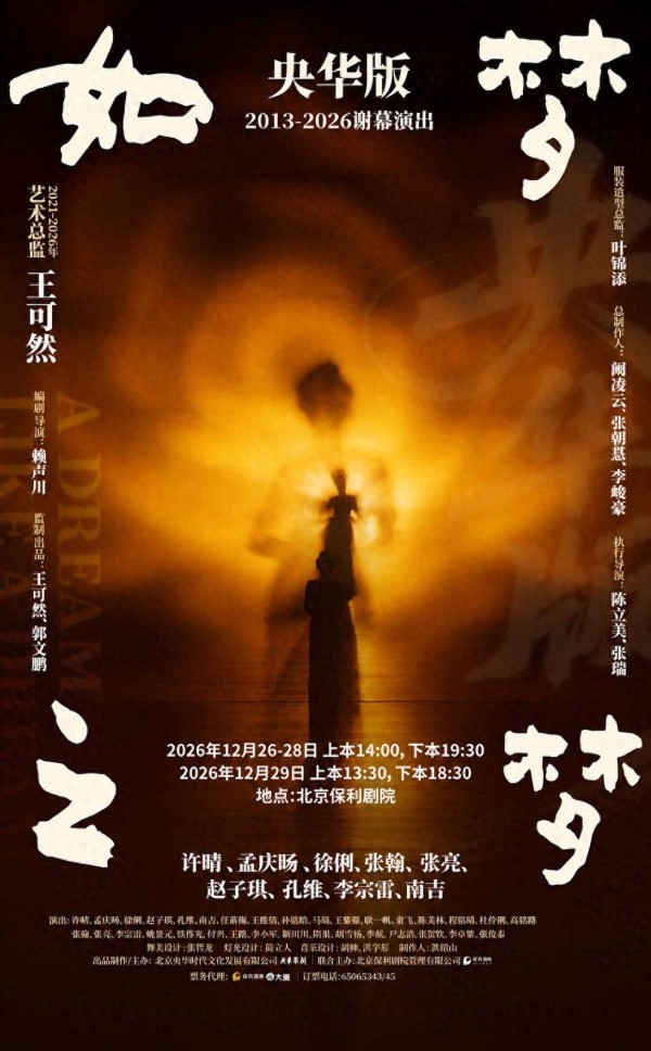 谢幕演出！央华版《如梦之梦》北京保利剧院演出开票