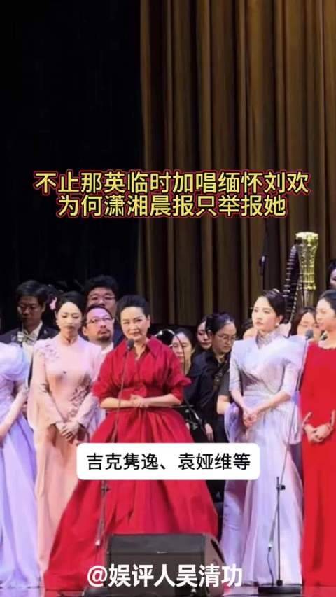 不止那英临时加唱缅怀刘欢,为何潇湘晨报只举报她