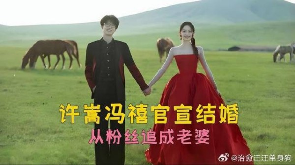 许嵩冯禧官宣结婚!从粉丝追成老婆,14岁年龄差硬是被他俩走成了偶像剧
