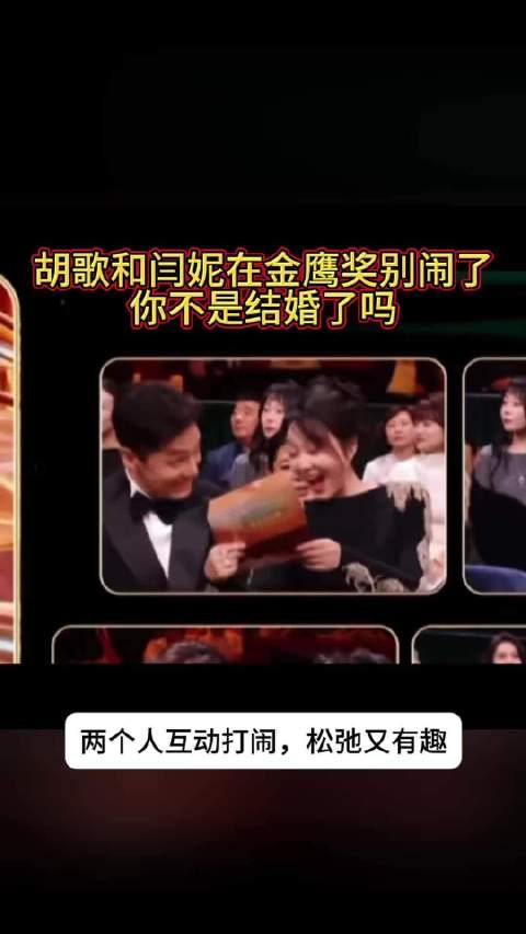 胡歌不要和闫妮在金鹰奖胡闹了，你不是结婚了吗
