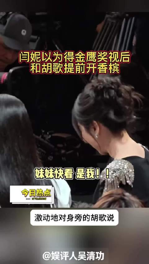 笑不活了!闫妮以为得金鹰奖视后,和胡歌提前开香槟