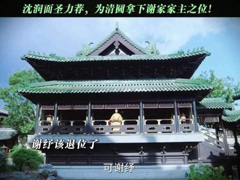 谢家的归属,从此由清圆说了算 一瓯春