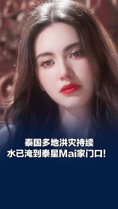 泰星Mai回应洪水淹到家门口:十分担心灾情继续恶化