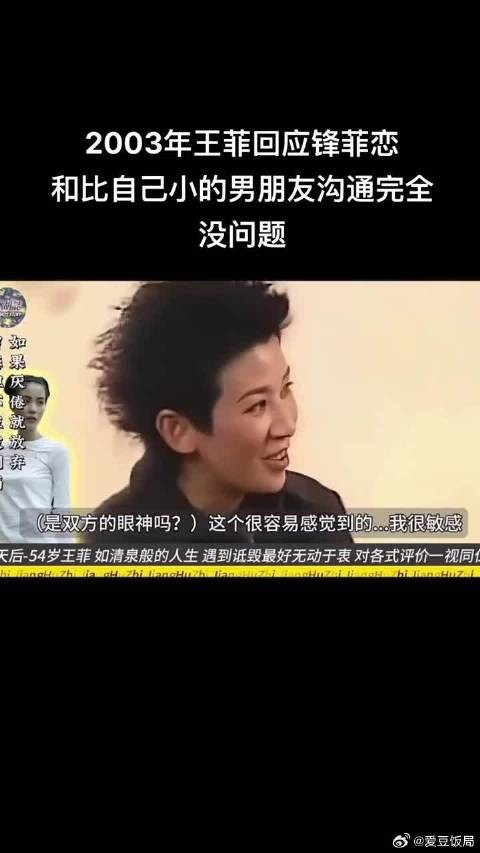2003年王菲回应锋菲恋，说和自己小的男朋友沟通完全没问题