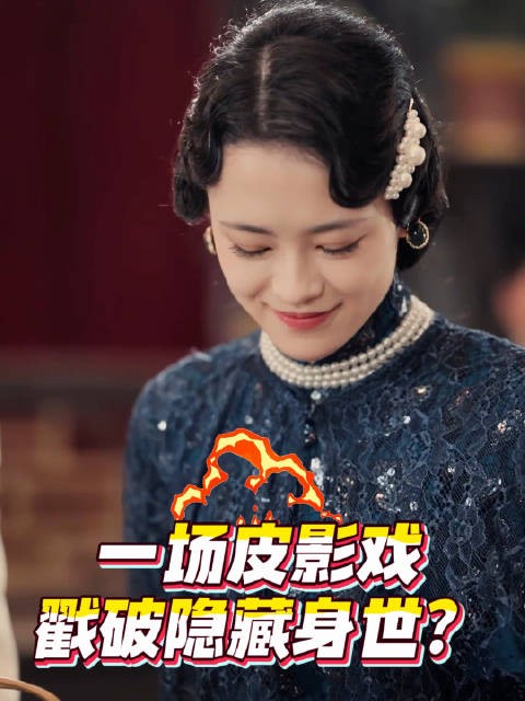 皮影戏现场,江怜骤然失控惊呼,四爷心生疑虑,怀疑她与白家有关!