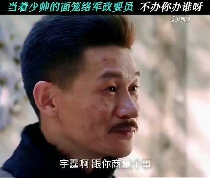 当着少帅的面笼络,不办你办谁