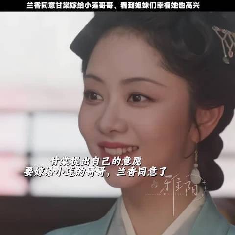 兰香同意甘棠婚事,甘棠受激励争取人生主动