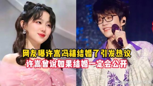 网友曝许嵩冯禧结婚了引发热议，许嵩曾说如果结婚一定会公开