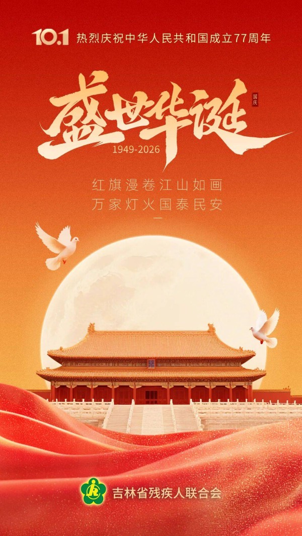 国庆｜盛世华诞，举国同庆