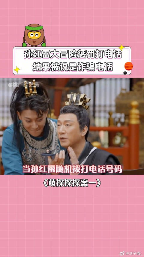 孙红雷 李沁 娱乐评论大赏 当孙红雷拨打陌生电话说自己是孙红雷