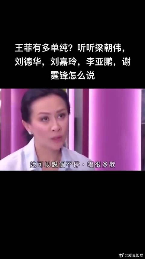 王菲有多单纯？听听梁朝伟，刘德华，刘嘉玲，李亚鹏，谢霆锋怎么说