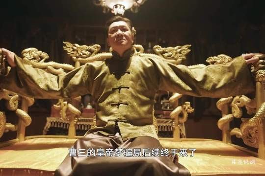 《我不是大师》曹三的梦碎，王家贤的局中局