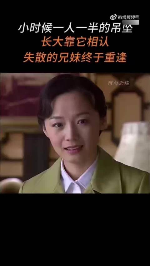 小时候一人一半的吊坠,长大靠它相认,失散的兄妹终于重逢