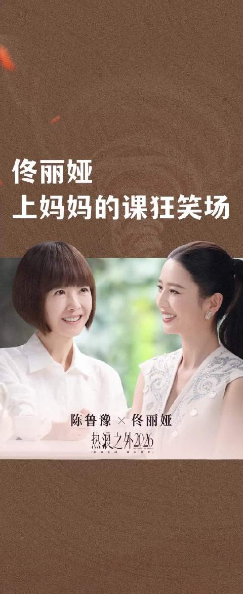 佟丽娅上妈妈的课狂笑场