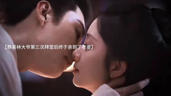 恭喜林大爷第三次拜堂后终于亲到了老婆~奔四的年纪终于有了孩子