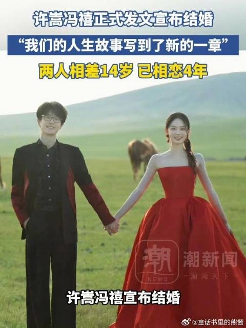 许嵩冯禧官宣结婚,相差14岁相恋4年