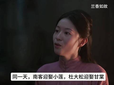 同一天,南客迎娶小莲,杜大松迎娶甘棠,杜家直接办成双喜宴!