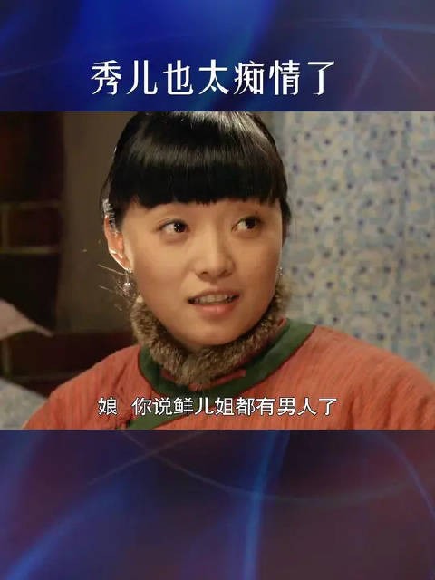 秀儿也太痴情了