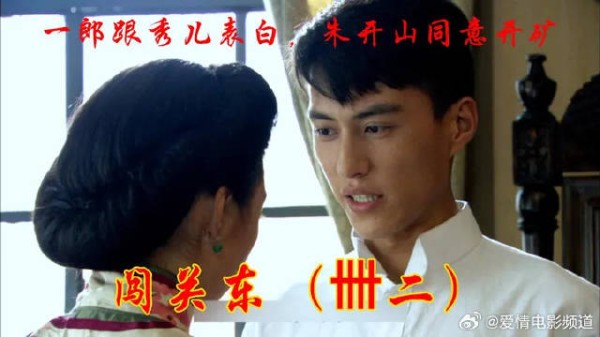 一郎跟秀儿表白,朱开山同意开矿