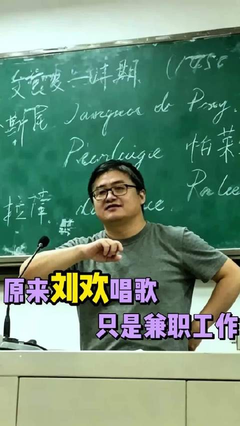 原来刘欢唱歌只是兼职,他自己坦言讲台才是正职