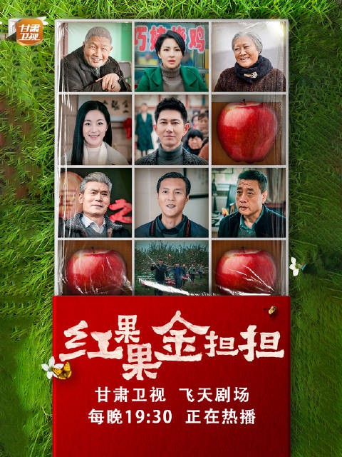 陇原果香荧屏绽放,电视剧每晚19:30正在热播!