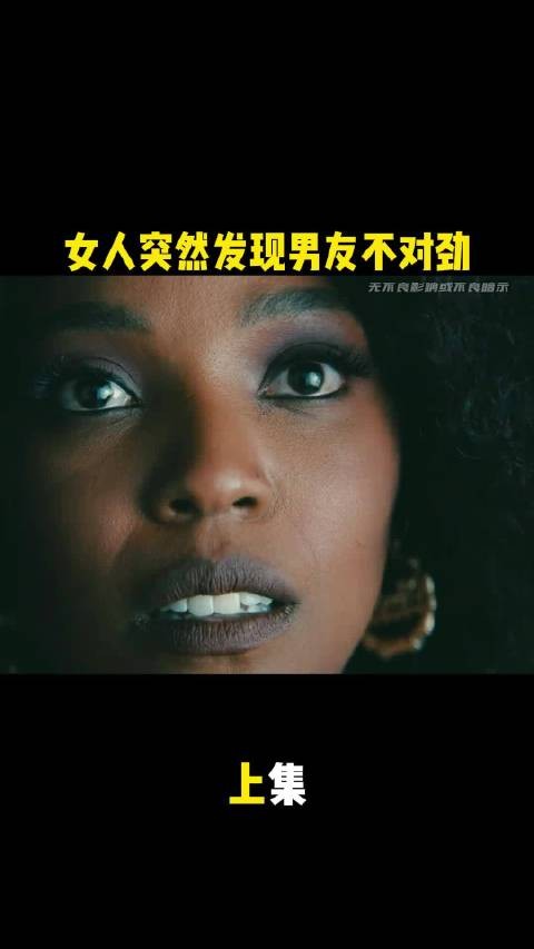 女人第一次约会就察觉男友不对劲！