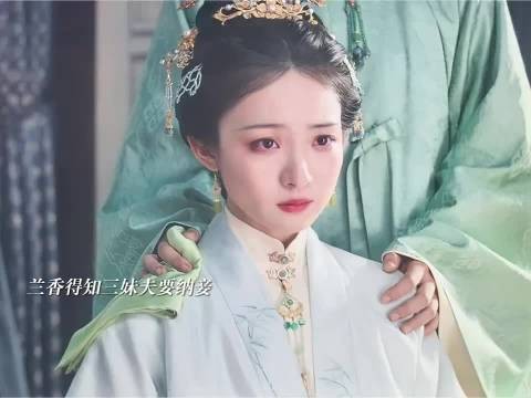 兰香得知三妹夫要纳妾,如果一定要纳,就让其和离 兰香如故