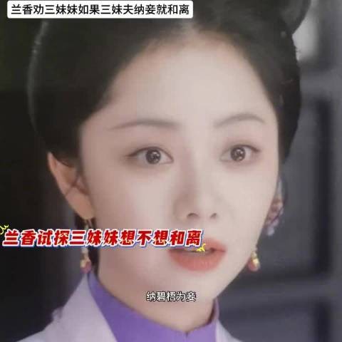 兰香力劝三妹妹和离,支持林绣茹拒绝侯爷纳妾