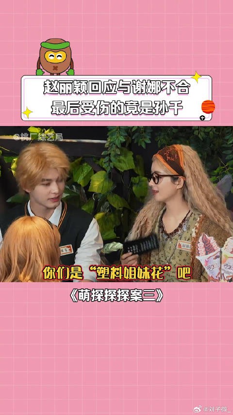 赵丽颖 孙千 :友谊的小船说翻就翻 微博VC计划