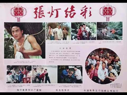 1982《张灯结彩》:40多年前的彩礼问题也很严重