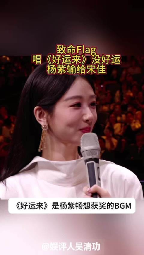 致命Flag！唱《好运来》没好运！杨紫输给宋佳