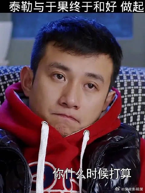 泰勒与于果终于和好了，做起了亲戚