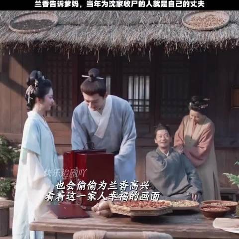 兰香坦白丈夫当年为沈家收尸，岳父母接纳女婿