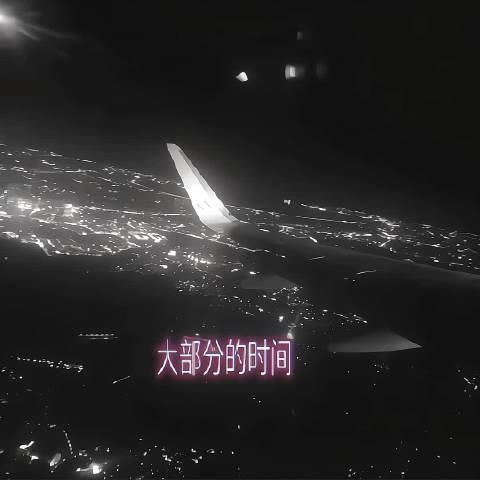 大部分的时间我都经常想你
