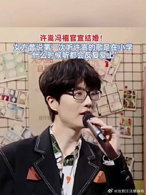 许嵩冯禧官宣结婚，女方自曝小学听其歌