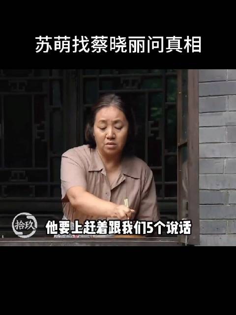 蔡晓丽的话外之意让苏萌听出，这笔钱其实是春明自己出的