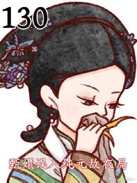 甄嬛误入纯元故衣局,做家务吃饭洗澡睡觉必看合集