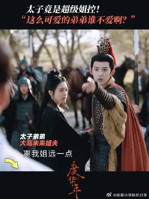 姐控太子好可爱!“这么好的弟弟谁能不爱?”