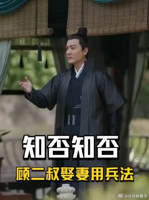 顾二叔真是老奸巨猾，为了娶媳妇兵法都用上了！