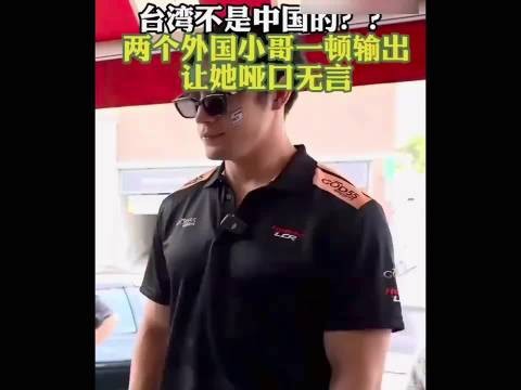 国外小伙怒怼女绿蛙:台湾就是中国!