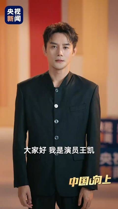 王凯借角色讲演员初心