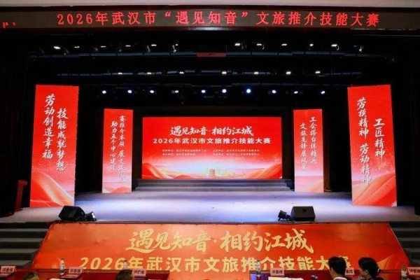2026年武汉市“遇见知音·相约江城”文旅推介技能大赛圆满举办