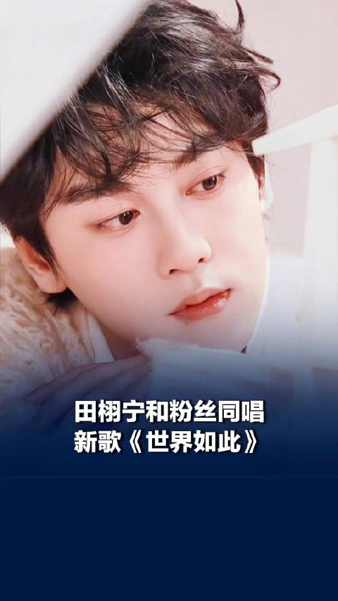 田栩宁和粉丝同唱新歌世界如此