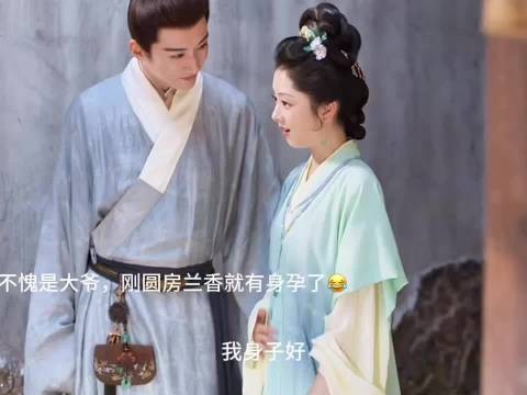 兰香圆房后有身孕，笑大爷不行者道歉